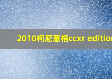 2010柯尼塞格ccxr edition